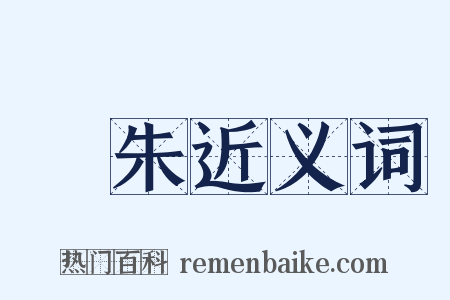 硍朱近义词是什么意思的图片